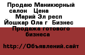 Продаю Маникюрный салон › Цена ­ 65 000 - Марий Эл респ., Йошкар-Ола г. Бизнес » Продажа готового бизнеса   